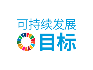 Sustainable Development Goals Chinese