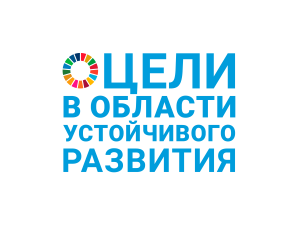Sustainable Development Goals Russian