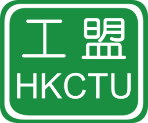 HKCTU Hong Kong Confederation of Trade Unions