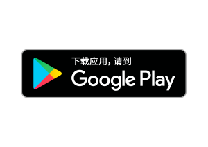 Google Play Badge Chinese CN