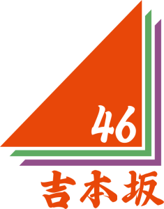 Yoshimotozaka46