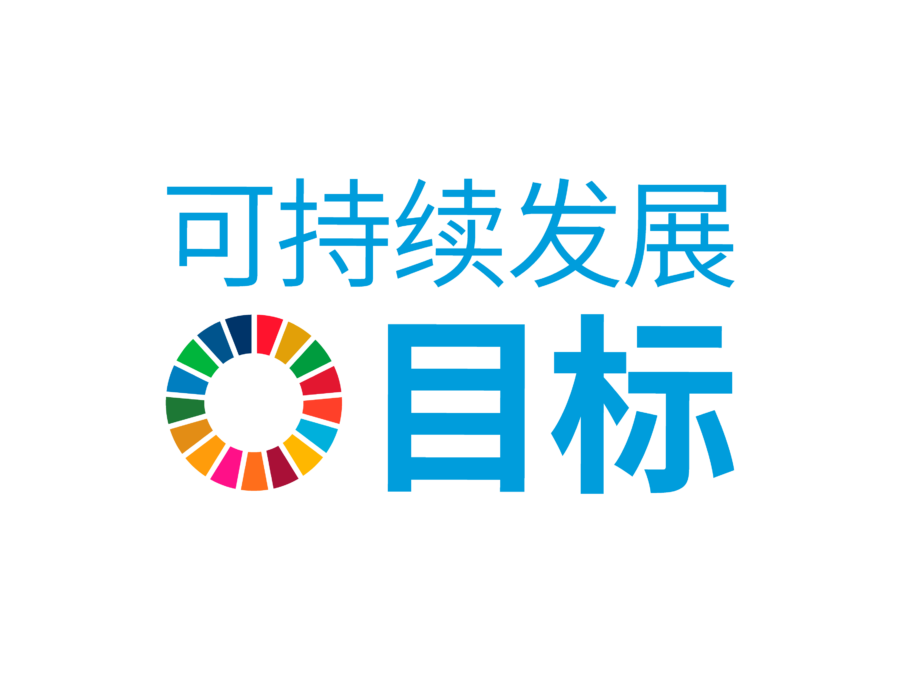 Sustainable Development Goals Chinese
