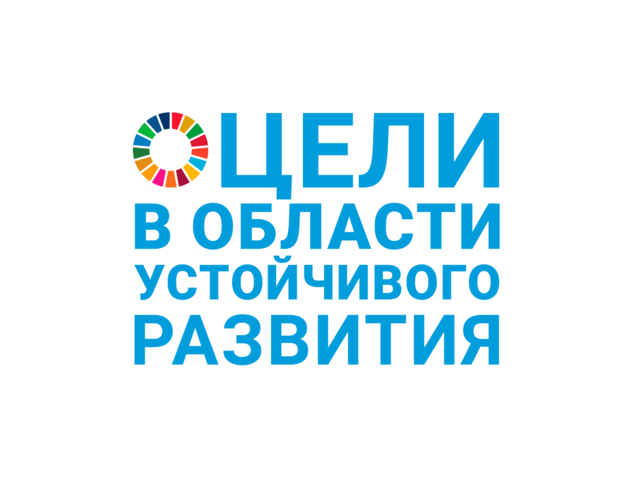 Sustainable Development Goals Russian